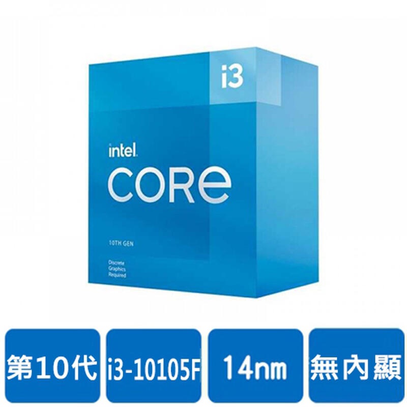 Intel i3-10105F【4核/8緒】3.7GHz(↑4.4GHz)/6M/無內顯/65W