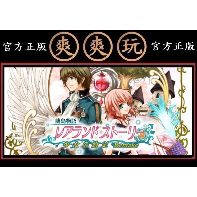 Pc 爽爽玩官方正版steam 蘭島物語 少女的約定lair Land Story Remake 蝦皮購物
