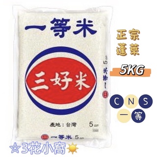 ☆蝦皮代開電子發票☆ 三好米 一等米 5KG