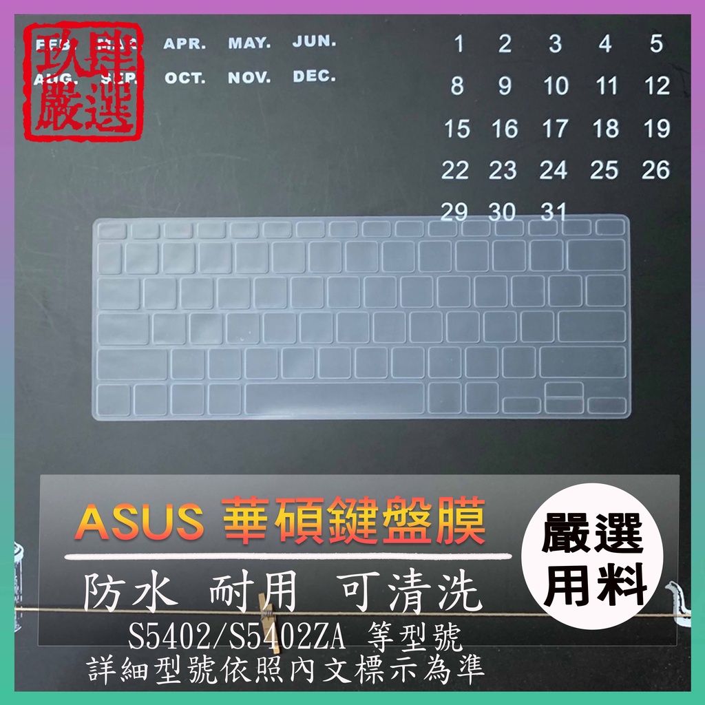 ASUS VivoBook S14 S5402ZA S5402 鍵盤保護膜 防塵套 鍵盤保護套 鍵盤套 鍵盤膜 華碩