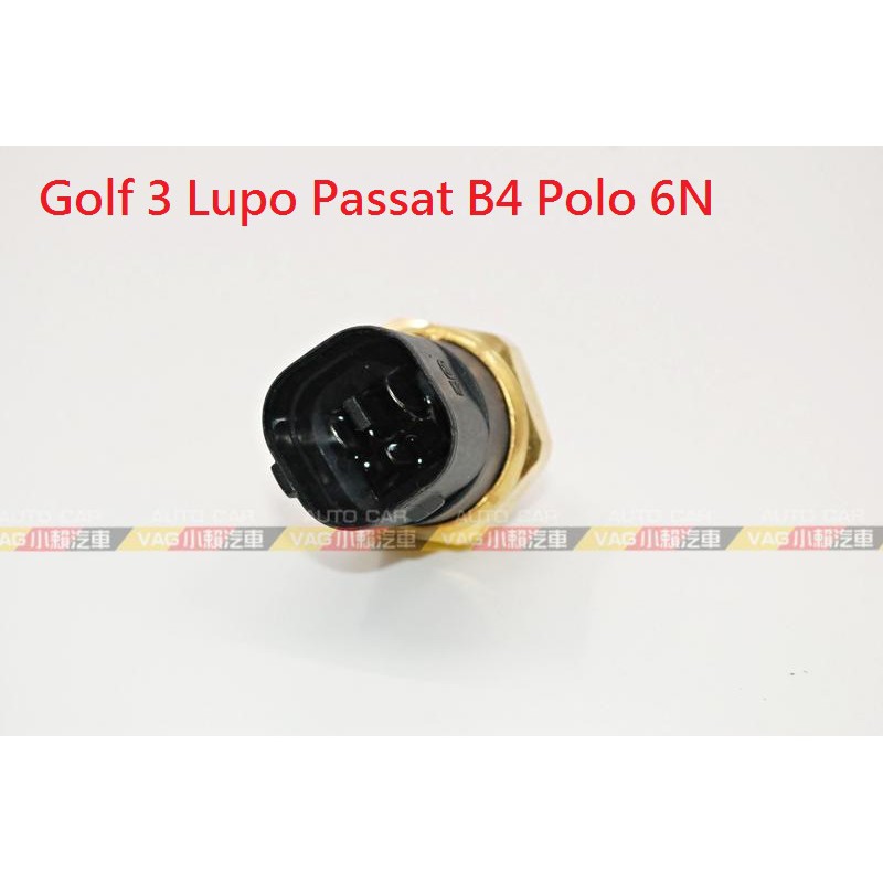 (VAG小賴汽車)Golf 3 Lupo Passat B4 Polo 6N 水溫 風扇 開關 全新