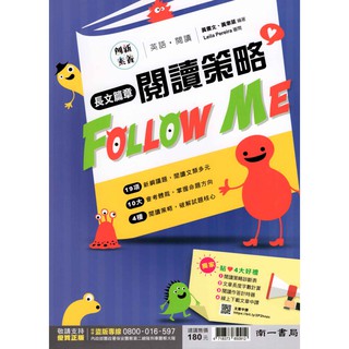 [南一國中]長文篇章 閱讀策略Follow Me(108課綱)