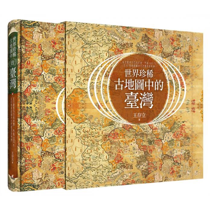 【全新】世界珍稀古地圖中的臺灣：從古羅馬到日本帝國，跨越2000年，從83幅精緻稀有古地圖發現臺灣／貓頭鷹出版社