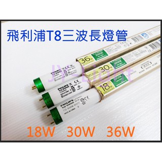 政揚 附發票 PHILIPS 飛利浦T8 30W三波長燈管/標準型燈管 3尺規格 另有東亞T8 30W 太陽燈管