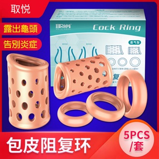男性包皮阻復環 包皮阻復環套五件組-透氣型