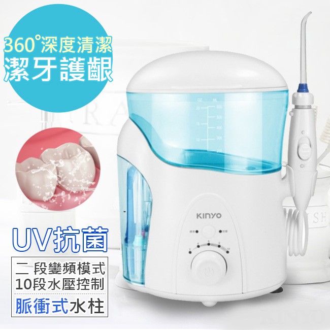 【KINYO】紫外線抗菌健康SPA沖牙機/洗牙機 IR-2005(UV抗菌家用型)