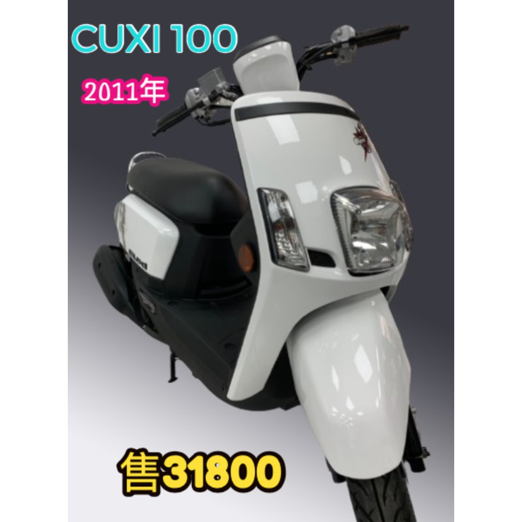 已售出 三重中古 新車買賣 Cuxi 100 11年 蝦皮購物