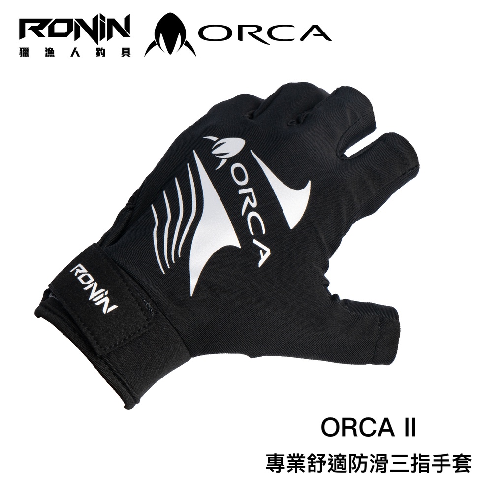 【獵漁人】RONIN ORCA 專業舒適釣魚防滑三指手套 釣魚手套 磯釣手套 防滑手套