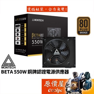 Montech君主 BETA 550W/銅牌/直出/主日系/5年保固/電源供應器/原價屋