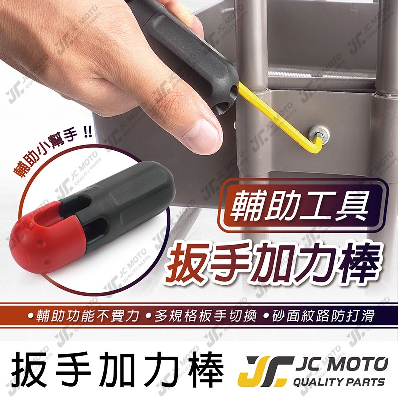 【JC-MOTO】 內六角工具加力棒 六角工具加力桿 內六角 六角扳手 附註工具 機車工具