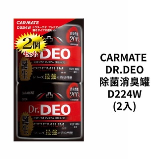 CARMATE DR.DEO除菌消臭罐 D224W(2入)
