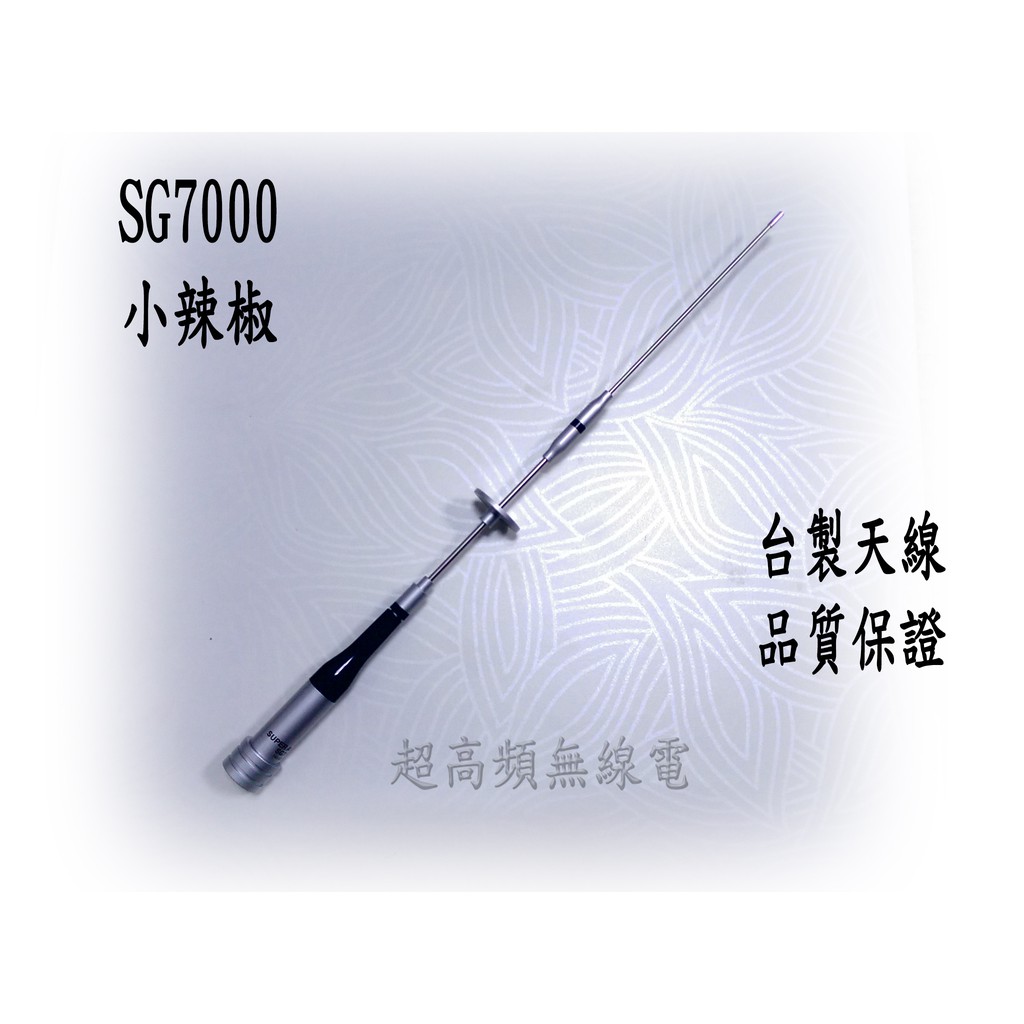 [超高頻無線電聯盟] SG-7000 SG7000 台灣製 天線 小辣椒 短天線 雙頻 無線電天線