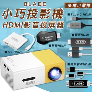 【Blade】BLADE小巧投影機+HDMI影音投屏器 現貨 當天出貨 台灣公司貨 HDMI 手機投頻 影音傳輸