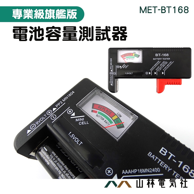 『山林電氣社』指針電池容量測試儀 偵測電力 電池檢測器 單機無須裝電池 乾電池電力 MET-BT168方型電池 檢查電量