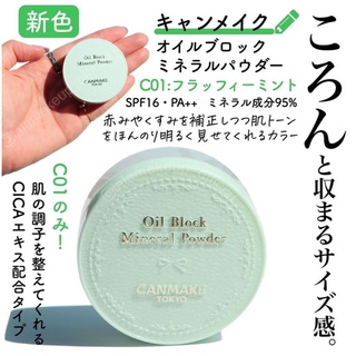 『娜美˚日妝』˚現貨˚新品上市CANMAKE 數量限定 C01抗紫外線 CLCA 防曬礦物控油蜜粉（SPF16)