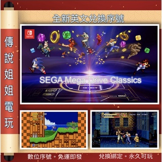 NS 《 世嘉經典合輯 SEGA MEGA DRIVE 》 英文數位版 官方序號 您自儲 SWITCH 【傳說姐姐電玩】