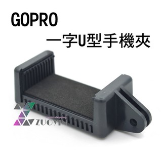 [佐印興業] GOPRO配件 一字U型手機夾 三腳架手機夾 自拍桿手機夾 一字手機夾 GOPRO接腳