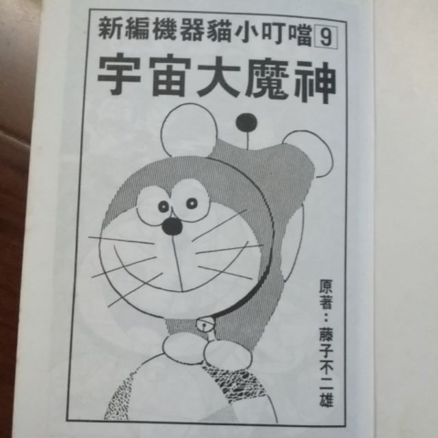 小叮噹二手漫畫宇宙大魔神 蝦皮購物