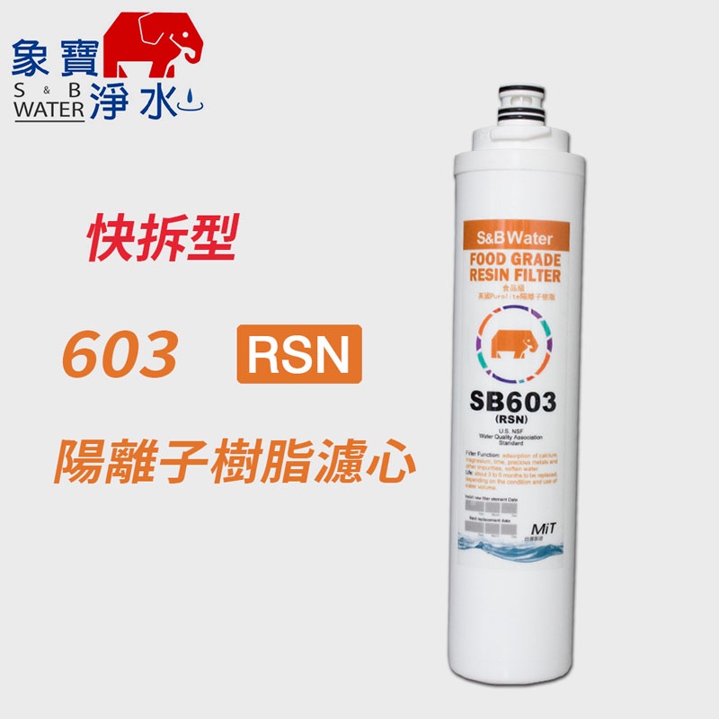 【象寶淨水】SB-603 RSN 陽離子樹脂濾芯 (象寶淨水)