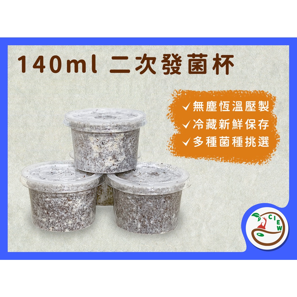 [耕蟲] 秀珍 雲芝 蠔菇 140 ml 重壓菌 菌杯 預購區