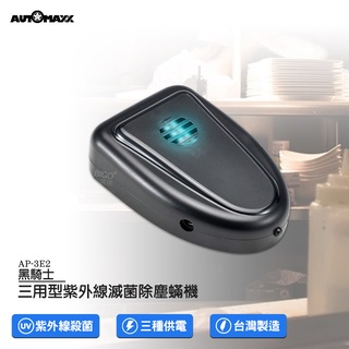 AUTOMAXX 「黑騎士 AP-3E2」三用型紫外線滅菌除塵蟎機 隨身 車用 家用 紫外線殺菌 除蟎機 滅菌 殺菌
