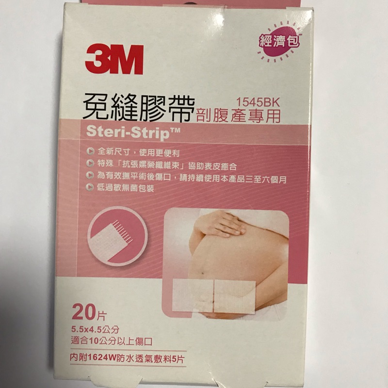 （全新商品、外盒略有壓印）3M免縫膠帶（剖腹產專用）