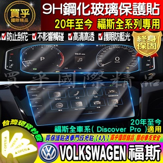 【台灣現貨】TCross 、Tiguan、Touran、TROC、Golf7、Passat、Polo 福斯 鋼化 保護貼