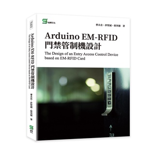 %%Arduino EM-RFID 門禁管制機設計