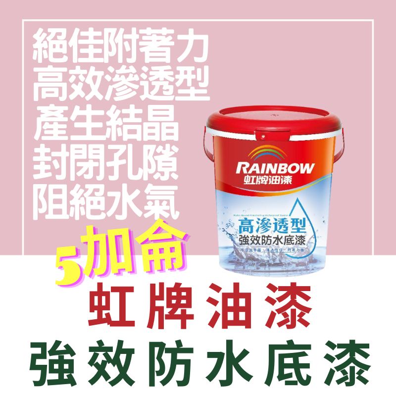 『🌈卡樂屋』 虹牌 467 高滲透型 強效防水底漆 5加侖 防水底漆 滲透型底漆 屋頂防水 外牆防水