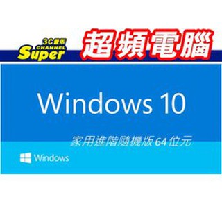 可升級WIN11【超頻電腦】Windows 10 中文家用隨機版 Win10 Home 64bit 64位元