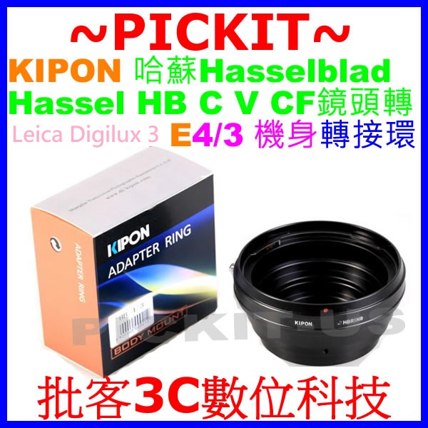 KIPON Hasselblad HB鏡頭轉Leica Digilux 3 Four Thirds 4/3 相機身轉接環