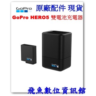 現貨 GoPro HERO5 雙電池充電器 AADBD-001(公司貨)