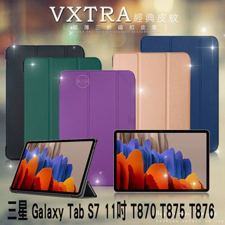 威力家 VXTRA 三星 Galaxy Tab S7 11吋 經典皮紋三折保護套 平板皮套 T870 T875 T876