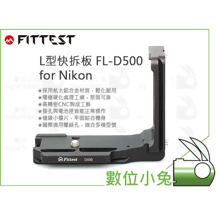 數位小兔【FITTEST L型快拆板 FL-D500 for Nikon】FLN-D500