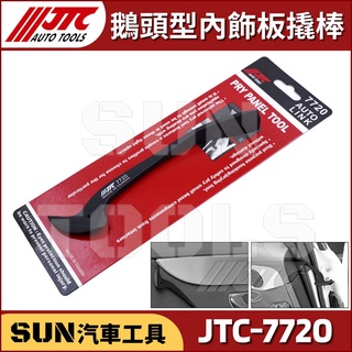 ●新品現貨● SUN汽車工具 JTC-7720 鵝頭型內飾板撬棒 / 內飾板 塑鋼 橇棒 撬棒 拆卸器