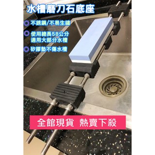 【南方生活館】3款尺寸可選 水槽專用 磨刀石支架 砥石底座支架 304不銹鋼 磨刀石底座 砥石 防滑架子 可調節 防滑