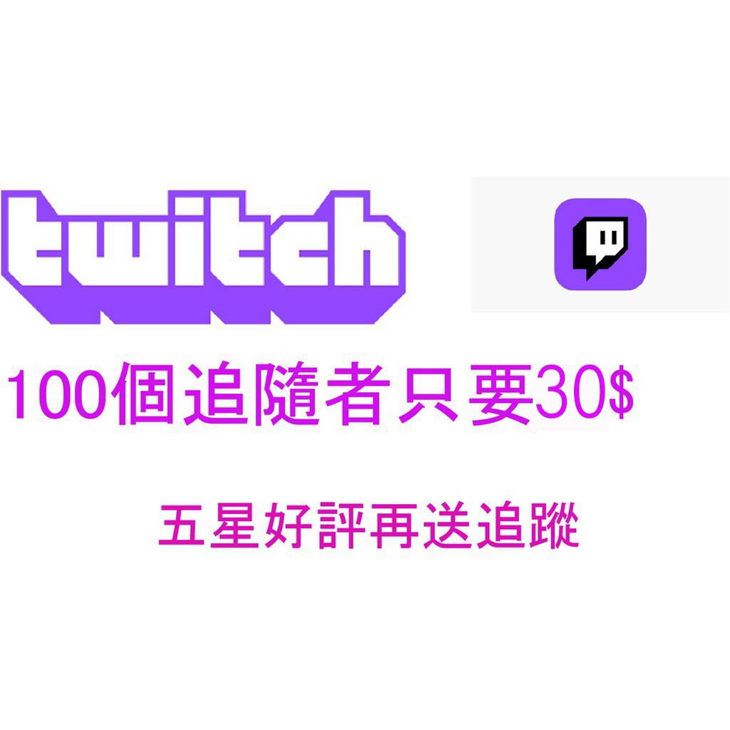 Twitch 追隨者粉絲觀看直播人數包月買讚買粉絲分享留言 蝦皮購物