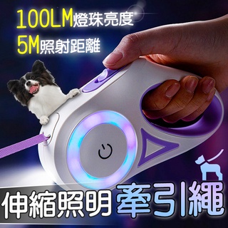 【臺灣出貨】LED自動伸縮牽繩 寵物牽繩 狗牽繩 牽引繩 寵物繩 寵物牽繩伸縮 寵物外出繩 貓繩 項圈