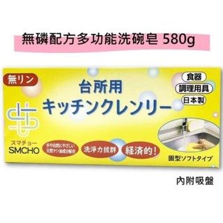 日本 Smcho 無磷洗碗皂 無磷配方 不傷肌膚 多功能洗碗皂(含底座) 580g 濃縮 去汙力強 原裝進口 中性洗碗皂