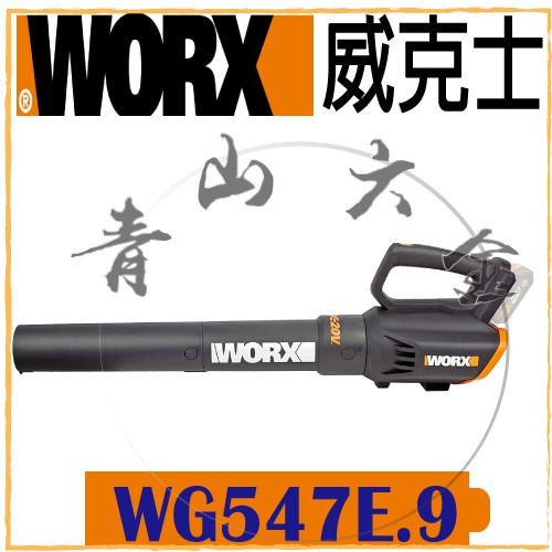 『青山六金』WORX 威克士 WG547E.9空機 20V 鋰電 吹風機 吹葉機 電動 吹葉機 鼓風機 充電式