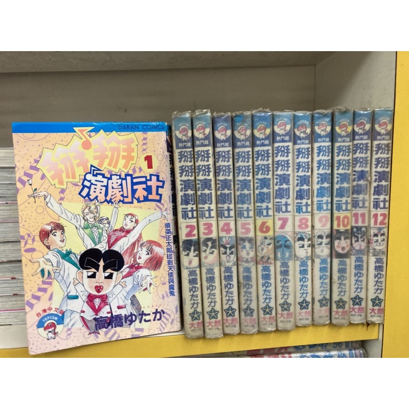 掰掰演劇社 1-12完/高橋ゆたか/送全新書套