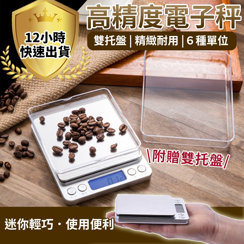 【免運費 12H出貨】廚房電子秤 電子秤 精密電子秤 料理秤 磅秤 台秤 帶托盤秤 食物秤 迷你電子秤 烘焙秤