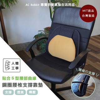 【AC Rabbit】 鋼圈網背氣墊腰椎支撐墊 臺灣製造 腰靠 腰靠墊 減壓靠墊 透氣靠墊 車用靠墊 椅子靠墊 人體工學