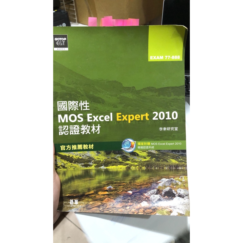 [便宜二手] 國際性MOS Excel Expert 2010認證教材