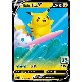 【蕾蕾小舖】 PTCG 中文版 衝浪 皮卡丘V S8A 021/028 25週年