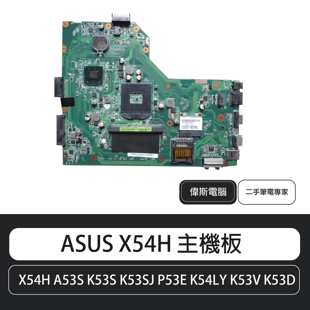 ASUS X54H A53S K53S K53SJ P53E K54LY K53V K53D主機板 含稅