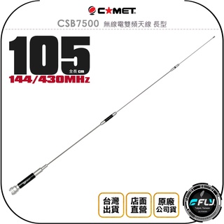 【飛翔商城】COMET CSB7500 無線電雙頻天線 長型◉公司貨◉日本進口◉105cm◉車機收發◉手持機外接