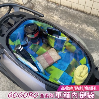 gogoro2 車廂置物袋 機車車廂收納袋 收納袋 機車內置物袋 電動車收納袋 機車防水置物袋 內襯袋 車廂內襯