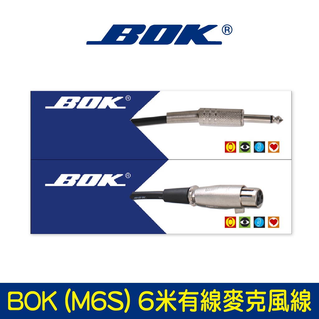 BOK通豪  (M6S) 6米有線麥克風線