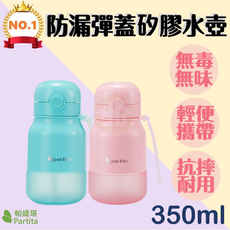 御晨良品 【Partita帕緹塔】防漏矽膠彈蓋水壺 350ml PT-B552 防摔水壺 兒童水壺 水壺 矽膠水壺